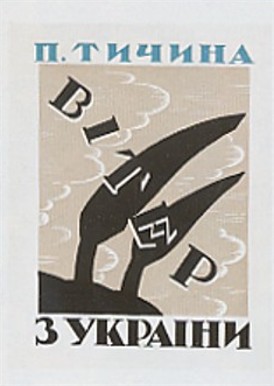 Image -- Book cover of Pavlo Tychyna's collection of poems Viter z Ukrainy.