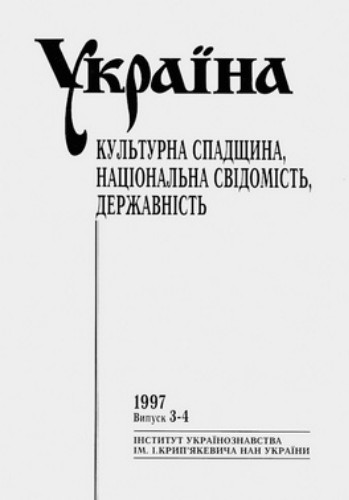 Image -- An issue of Ukraina: kulturna spadshchyna, natsionalna svidomist, derzhavnist.