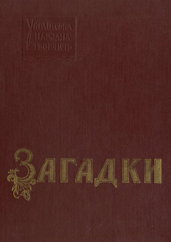 Image -- A book of Ukrainian folk riddles (comp. I. Berezovsky).