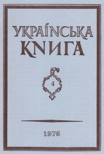 Image -- Ukrainska knyha, no. 4, 1976 (Philadelphia).