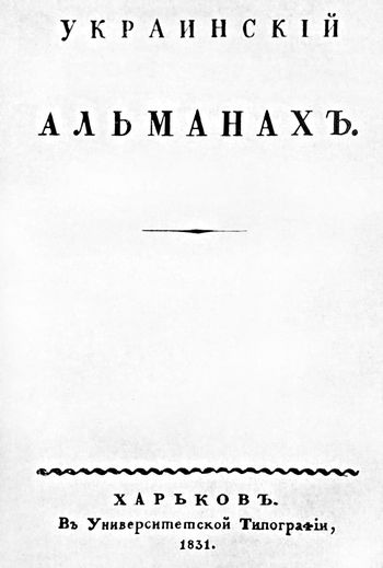 Image -- Ukrainskyi almanakh (1831).