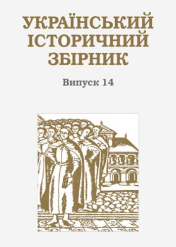 Image -- Ukrainskyi istorychnyi zbirnyk, vol. 14.