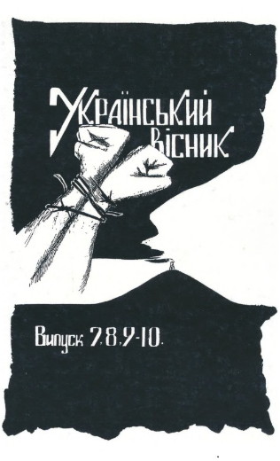 Image -- Samvydav journal Ukrainskyi visnyk, issues 7-8-9-10.