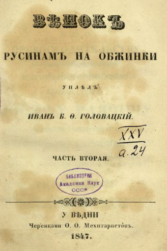 Image -- Vinok rusynam na obzhynky, part 2, 1847.
