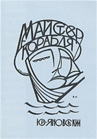 Image -- The cover of Yurii Yanovsky's novel Maister korablia (1928).